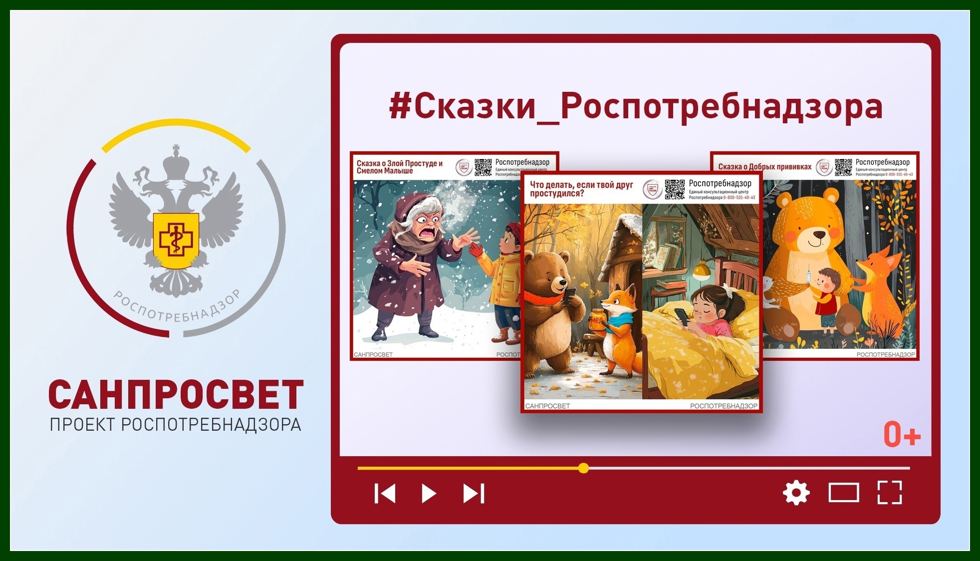 skazkiRospotreb 1